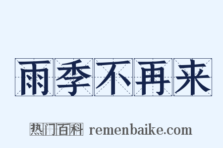 雨季不再来是什么意思的图片